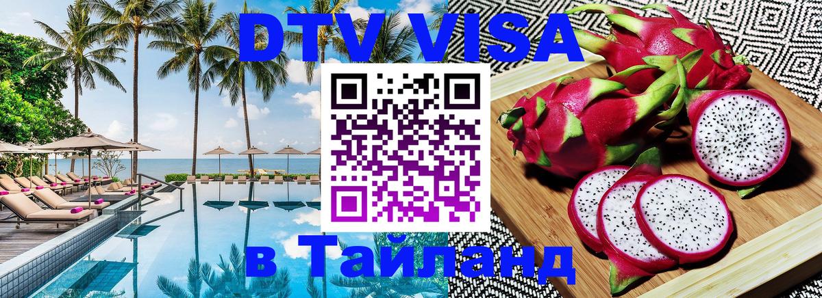 VISA в Тайланд для удалёнщиков 