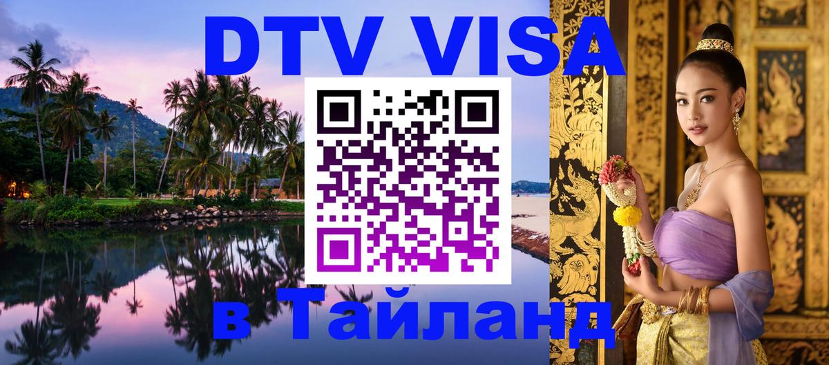 DTV Visa Thailand — прайс и условия, виза без дополнительных документов - Тайбэй  04.10.2025 